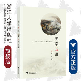 美学五讲/徐岱/责编:黄兆宁/浙江大学出版社