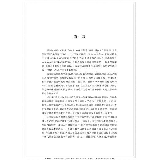 新型城镇化进程中公共数字信息一体化服务机制研究/经渊/浙江大学出版社 商品图3