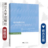 城市创新空间发展的模式与路径研究/包海波/徐梦周/浙江大学出版社 商品缩略图0