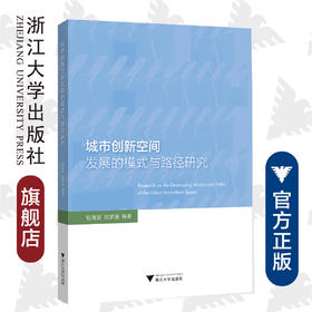 城市创新空间发展的模式与路径研究/包海波/徐梦周/浙江大学出版社