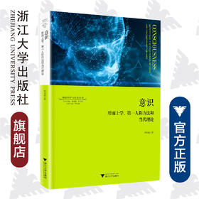 意识：形而上学、第一人称方法和当代理论/神经科学与社会丛书/李恒威/责编:陈佩钰/总主编:唐孝威/卫东/浙江大学出版社