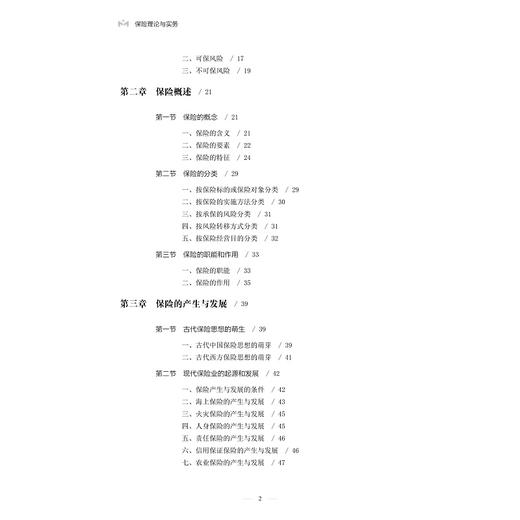 保险理论与实务(浙江省高校十三五优势专业保险专业建设成果)/谢朝德/浙江大学出版社 商品图5