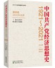 (仓发) 中国共产党经济思想史（1921-2021）（1-4卷）/经济科学出版社/9787521825749 商品缩略图5