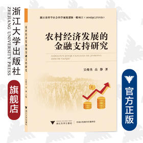 农村经济发展的金融支持研究/吴俊杰/高静/浙江大学出版社/农业