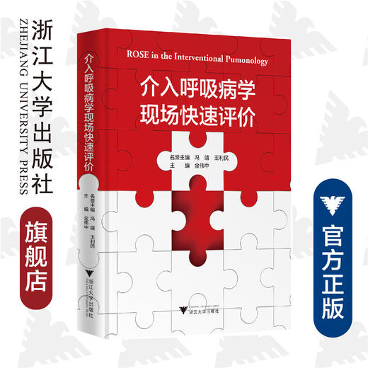 介入呼吸病学现场快速评价(精)/金伟中/浙江大学出版社 商品图0