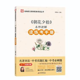 (仓发) 名师讲解读练考手册<朝花夕拾>/北京教育出版社/刘敬余/9787570415342