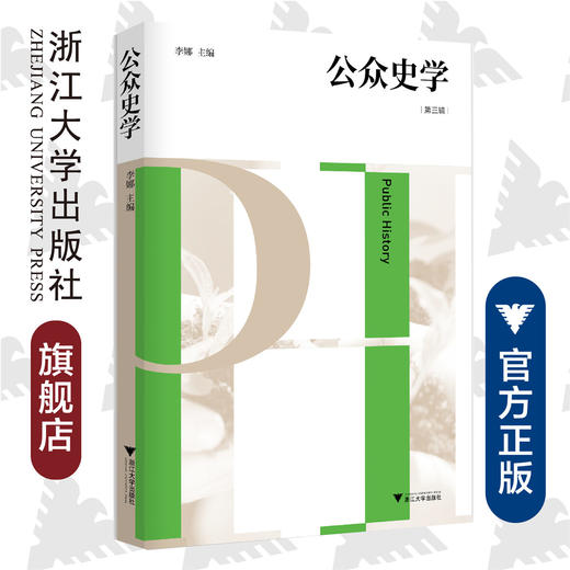 公众史学 第三辑/李娜/责编:王志毅/浙江大学出版社 商品图0