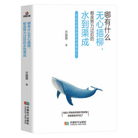 (仓发) 哪有什么无心插柳，都是努力过后的水到渠成/成都时代出版社/齐露露/9787546425252