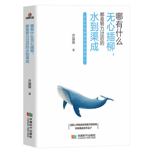 (仓发) 哪有什么无心插柳，都是努力过后的水到渠成/成都时代出版社/齐露露/9787546425252 商品图0