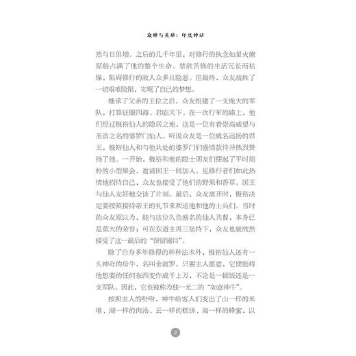 众神与英雄：印度神话/中华译学馆“丝路夜谭”译丛/郭国良/浙江大学出版社 商品图3