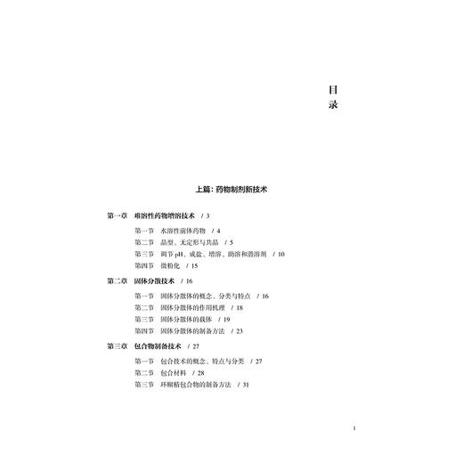 药物制剂新技术与新剂型(浙江省普通高校十三五新形态教材)/孙洁胤/浙江大学出版社 商品图4