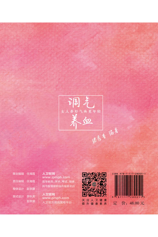 (仓发) 调气养血·女人养好气血更年轻/人民卫生出版社/滕秀香/9787117280051 商品图1