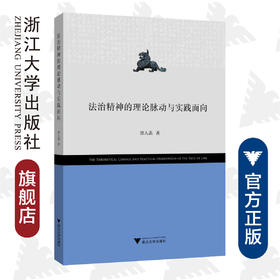 法治精神的理论脉动与实践面向/郭人菡|责编:樊晓燕/浙江大学出版社