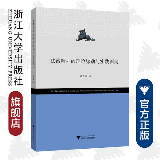 法治精神的理论脉动与实践面向/郭人菡|责编:樊晓燕/浙江大学出版社 商品图0