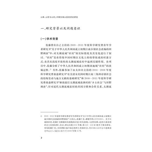 山林、山民与山村：中国东南山区的历史研究/杜正贞/(日)佐藤仁史/责编:王荣鑫/浙江大学出版社 商品图2