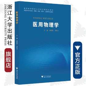 医用物理学(供医学本科临床影像检验药学口腔等专业使用高等教育医科大学系列规范化教材)/胡爱荣/刘笑兰/浙江大学出版社