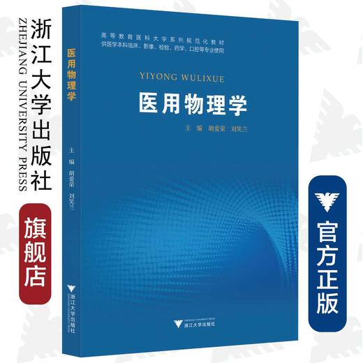 医用物理学(供医学本科临床影像检验药学口腔等专业使用高等教育医科大学系列规范化教材)/胡爱荣/刘笑兰/浙江大学出版社 商品图0