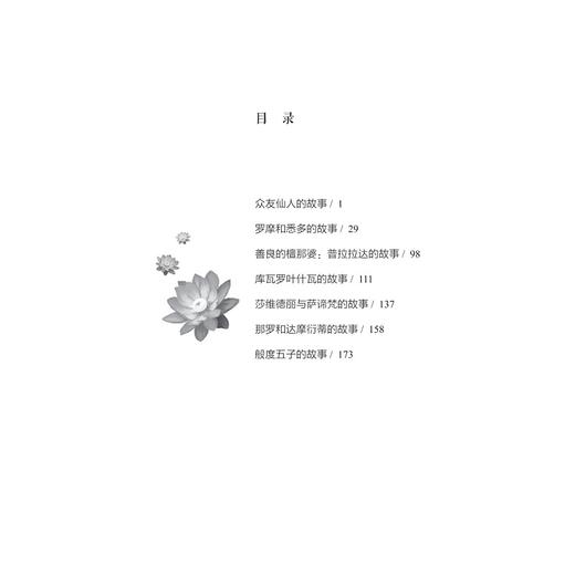 众神与英雄：印度神话/中华译学馆“丝路夜谭”译丛/郭国良/浙江大学出版社 商品图1