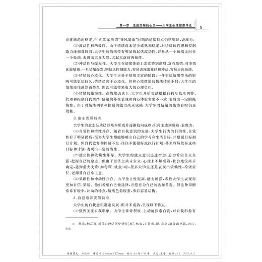 大学生心理健康教程(第3版浙江省高等学校德育统编教材)/马建青|责编:黄娟琴/浙江大学出版社 商品图4