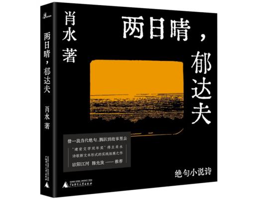 《两日晴，郁达夫》#此商品参加第十一届北京惠民文化消费季 商品图0