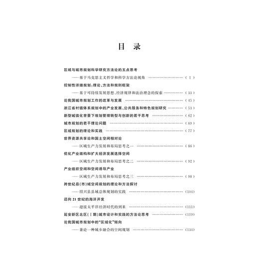 区域与城市规划的理论和方法/韩波/浙江大学出版社 商品图2