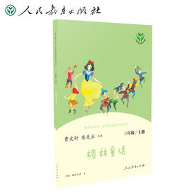 (仓发) 格林童话 人教版快乐读书吧三年级上册 曹文轩、陈先云主编 语文教科书配套书目 /人民教育出版社/9787107336003