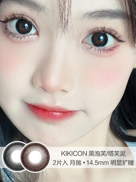 KIKICON /  美瞳月抛  /  黑泡芙/塔芙泥 /   2片入 /   14.5mm  / 明显扩瞳