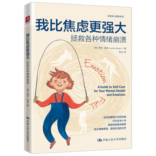 我比焦虑更强大：拯救各种情绪崩溃 商品图1