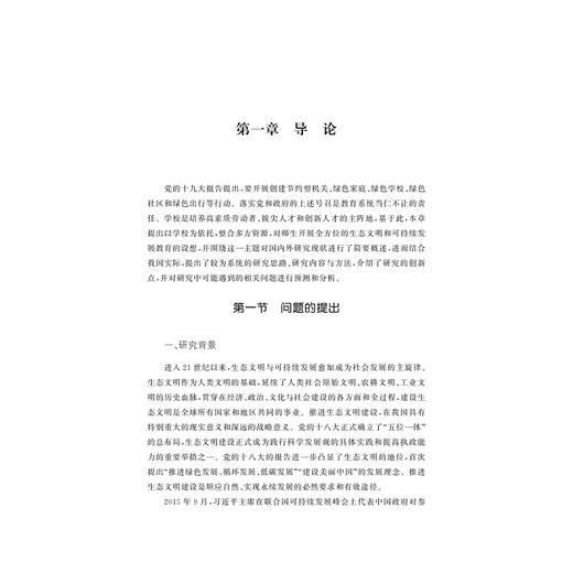 中小学生态文明教育路径研究/张婧|责编:吴伟伟/浙江大学出版社 商品图5