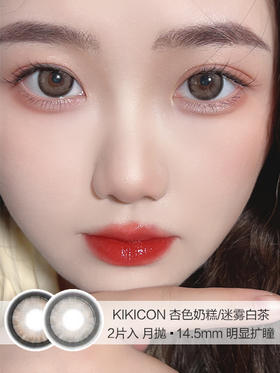 KIKICON /  美瞳月抛 /  杏色奶糕/迷雾白茶 /  2片入 /  14.5mm /  明显扩瞳