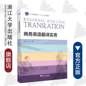 商务英语翻译实务(浙江省普通高校十三五新形态教材)/陈娟/浙江大学出版社