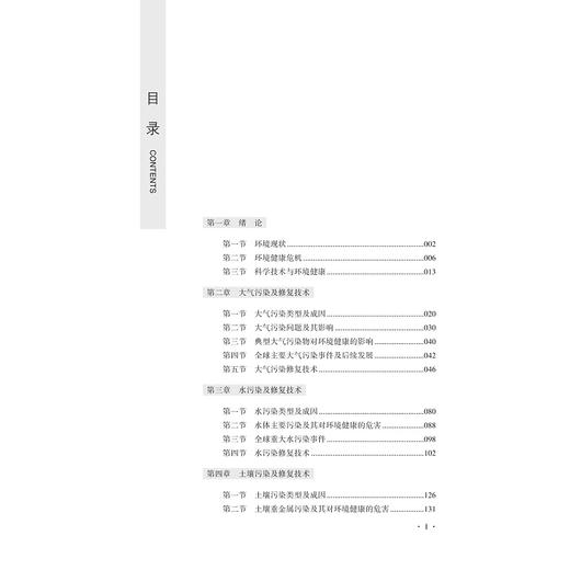 科学技术与环境健康（修订版）/赵和平/高超超/浙江大学出版社 商品图1