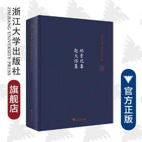 林贵兆集 赵大佑集(精)/温岭丛书/吴茂云/(明)林贵兆//赵大佑/责编:蔡帆/校注:林家骊/王英础/浙江大学出版社
