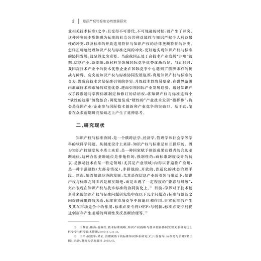 知识产权与标准协同发展研究/董玉鹏|责编:石国华/浙江大学出版社 商品图4