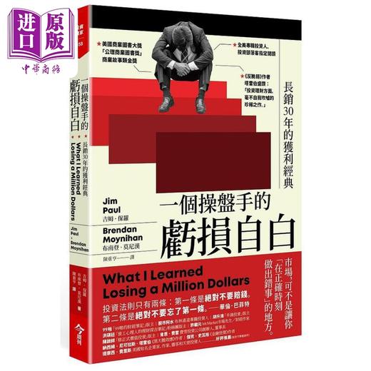 【中商原版】一个操盘手的亏损自白 长销30年的获利经典 港台原版 吉姆 保罗 布南登 莫尼汉 今周刊 商品图0