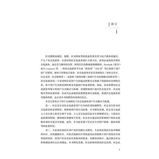 社会化商务环境下用户行为模式与机理研究/周涛/浙江大学出版社 商品图1