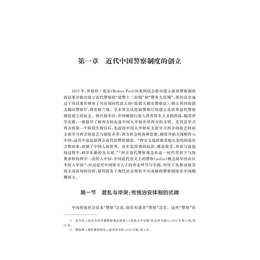 近代浙江警察史研究（1903—1949）/易继苍/史奕/责编:冯社宁/浙江大学出版社 商品图4