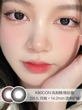 KIKICON / 美瞳月抛 / 凤梨酥/黑松露 / 2片入 /  14.2mm  / 适中扩瞳