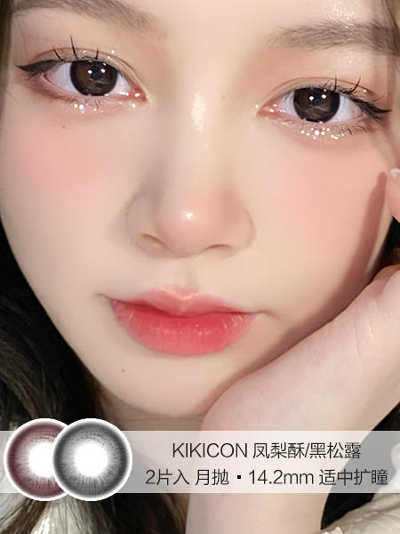 KIKICON / 美瞳月抛 / 凤梨酥/黑松露 / 2片入 /  14.2mm  / 适中扩瞳 商品图0