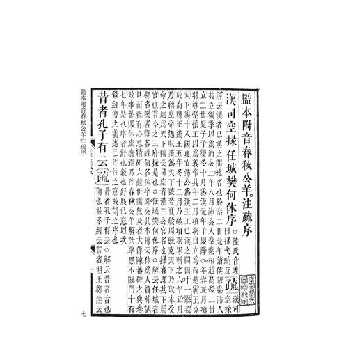 阮刻春秋公羊传注疏(共5册)(精)/四部要籍选刊/责编：吴庆/总主编:蒋鹏翔/校注:(清)阮元/浙江大学出版社 商品图4