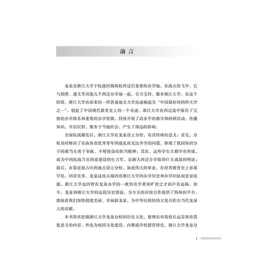 烽火弦歌：浙江大学在龙泉/马景娣/编者：吴水华/林彬/责编:宋旭华/浙江大学出版社 商品图1