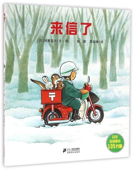 【会员兑换】来信了 开车出发系列绘本 全景式图画童书 交通工具科普认知3-6岁幼儿童启蒙绘本图画早教书 商品图0