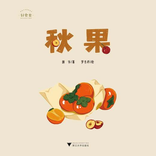 好食光：秋果/谢华 商品图4