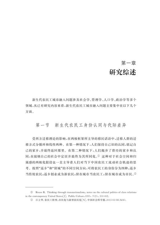 “乡—城”迁移视野下农民工城市融入的代际差异与社区支持/郎晓波/浙江大学出版社 商品图1