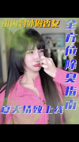  最全除臭指南,由内到外拜托臭味尴尬！