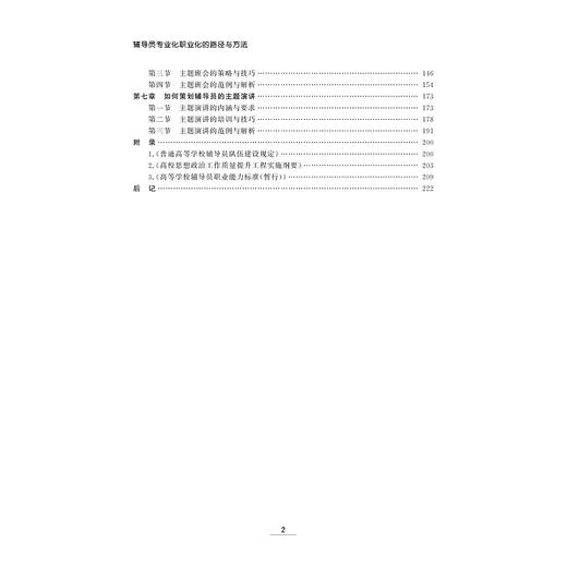 辅导员专业化职业化的路径与方法/施佳、郑园园、陈海峰、叶青/浙江大学出版社 商品图2