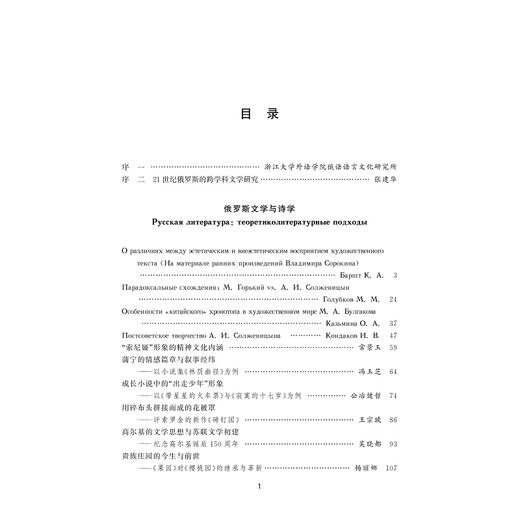 俄罗斯文学的多元视角（第2辑）——“现当代俄罗斯文学跨学科研究”国际会议论文集/王永 商品图2