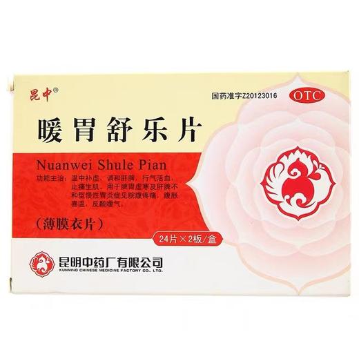 昆中药,暖胃舒乐片 【0.25g*24片*2板】 昆明中药厂 商品图0