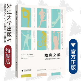她身之解：女性深度休闲体育行为研究/邱亚君/周文婷/田海波|责编:陈翩/浙江大学出版社