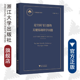 近空间飞行器的关键基础科学问题(精)/中国基础研究报告/项目组/浙江大学出版社/国家自然科学基金/重大研究计划/航空航天